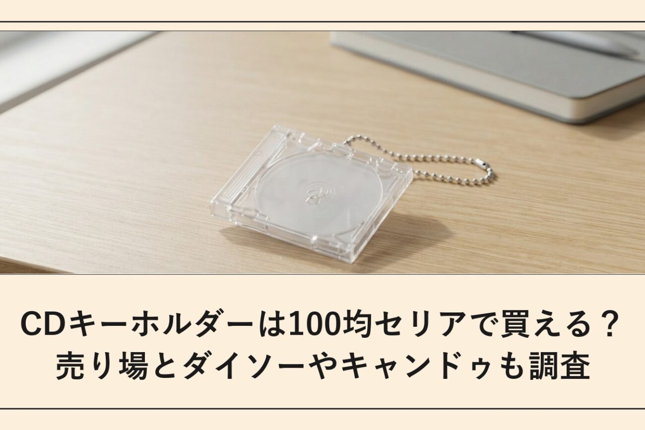 CDキーホルダーは100均セリアで買える？売り場とダイソーやキャンドゥも調査