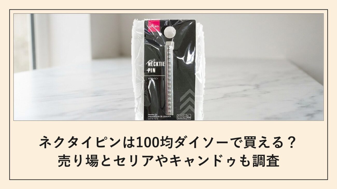 ネクタイピンは100均ダイソーで買える