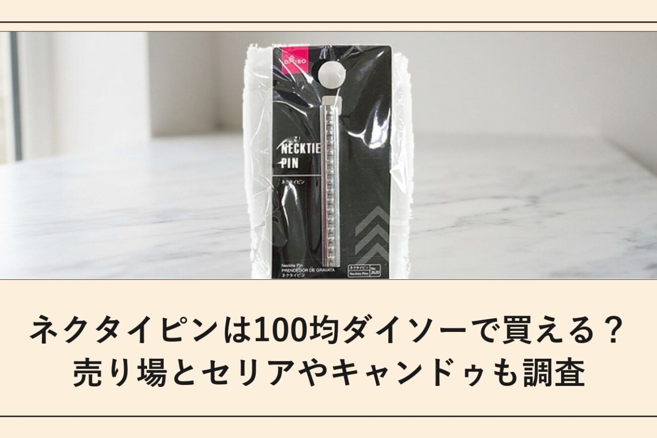 ネクタイピンは100均ダイソーで買える？売り場とセリアやキャンドゥも調査