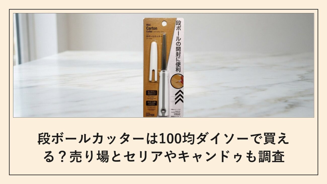 段ボールカッターは100均ダイソーで買える
