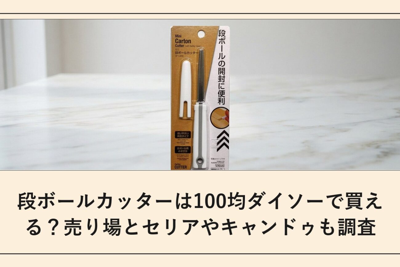 段ボールカッターは100均ダイソーで買える？売り場とセリアやキャンドゥも調査