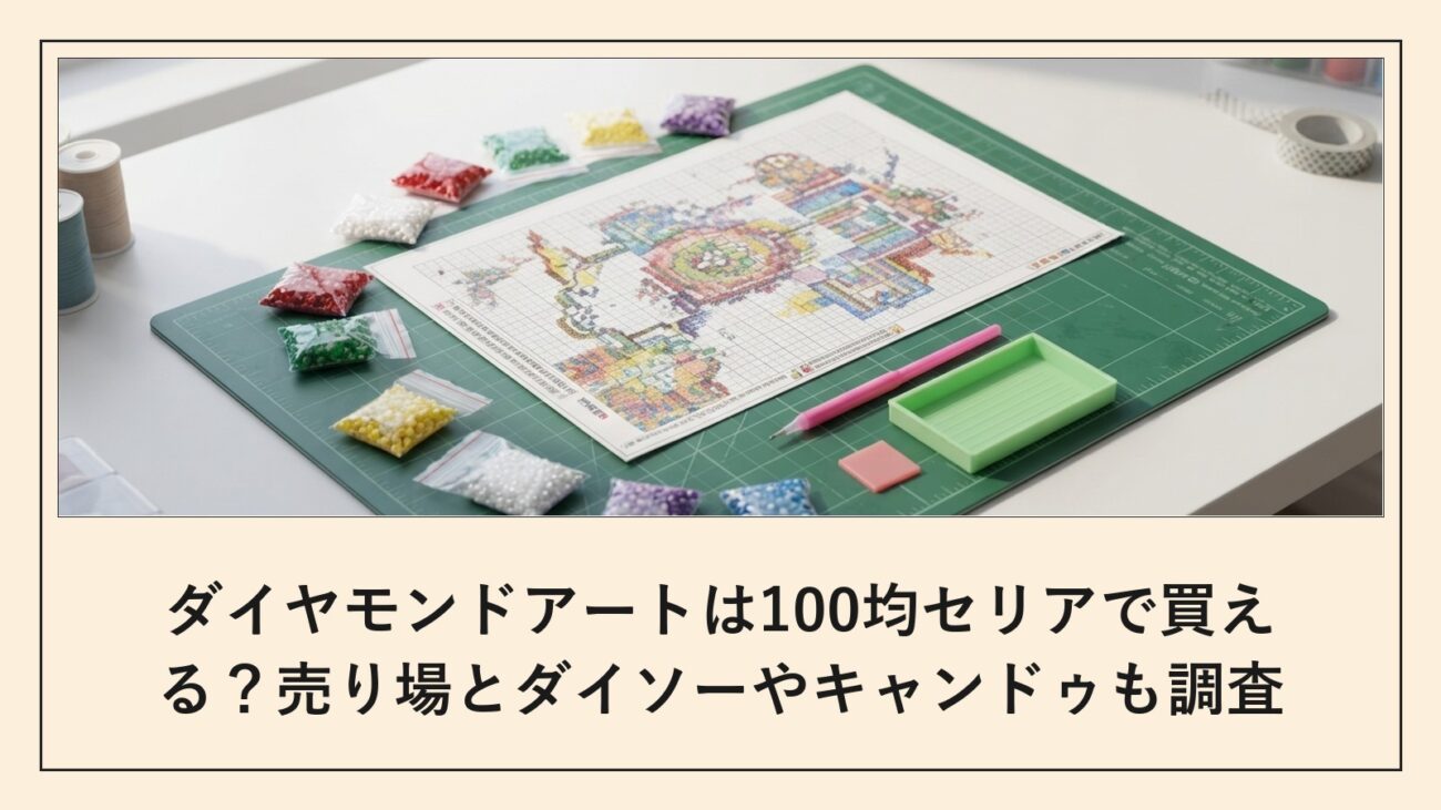 ダイヤモンドアートは100均セリアで買える
