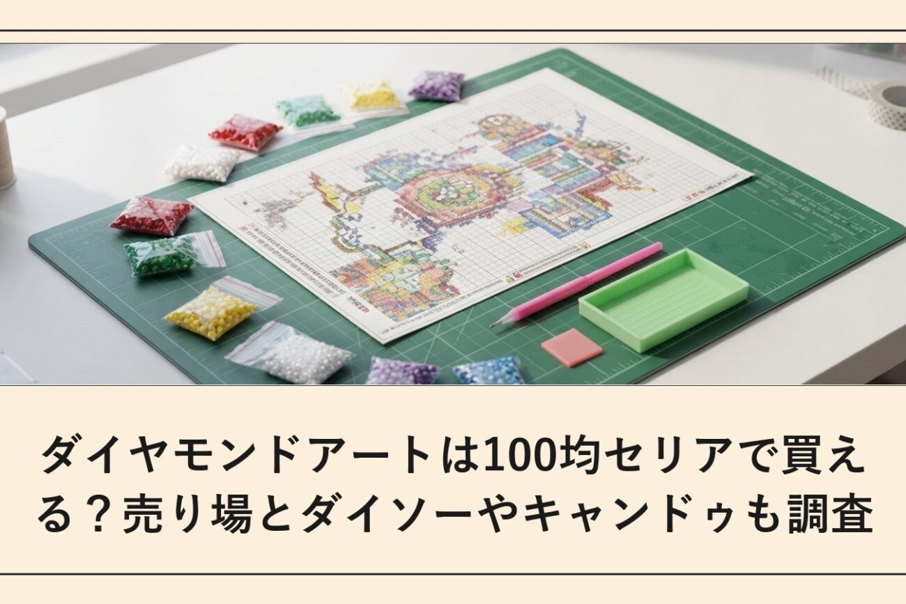 ダイヤモンドアートは100均セリアで買える？売り場とダイソーやキャンドゥも調査