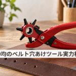 100均のベルト穴あけツール実力検証：現行「ポンチ式」一択の理由と失敗しない使い方