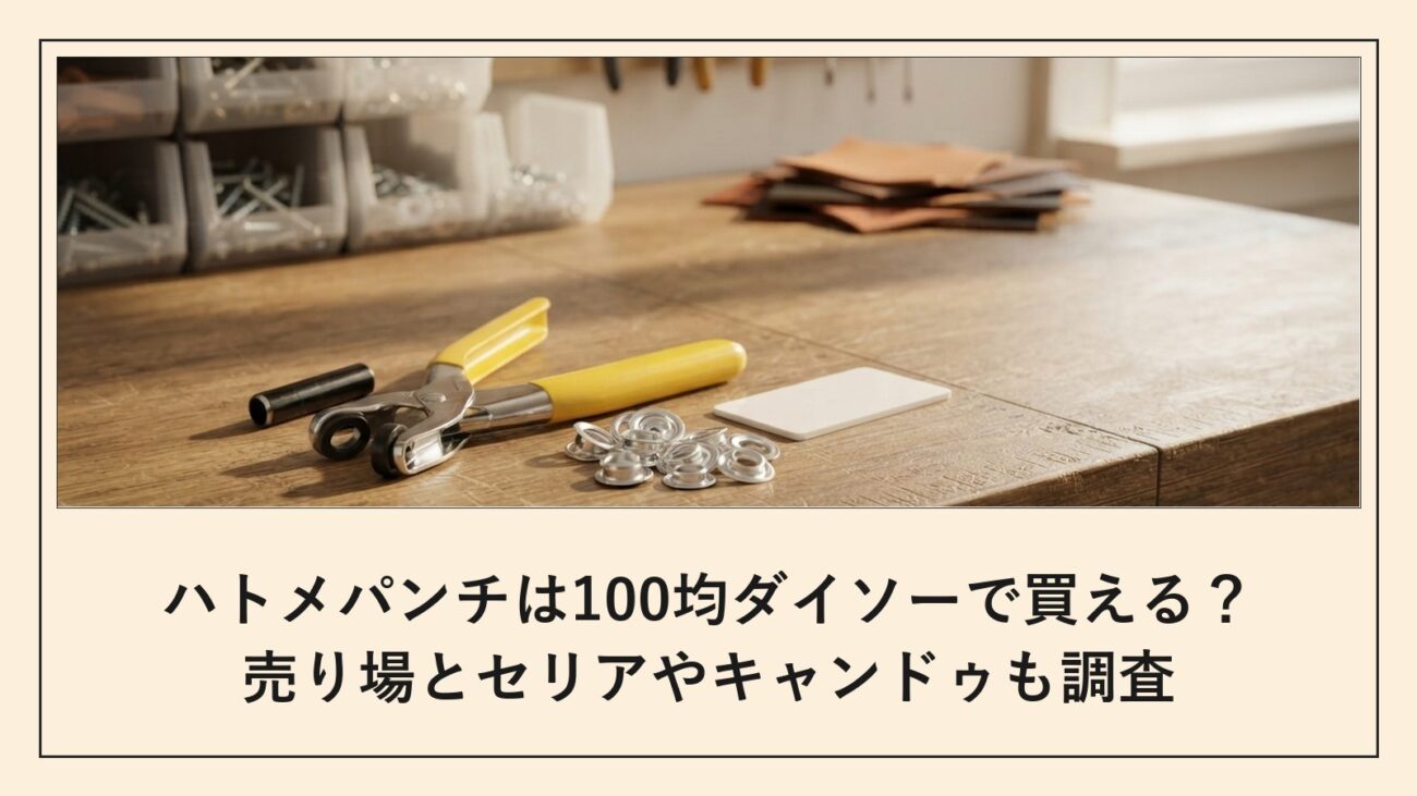 ハトメパンチは100均ダイソーで買える
