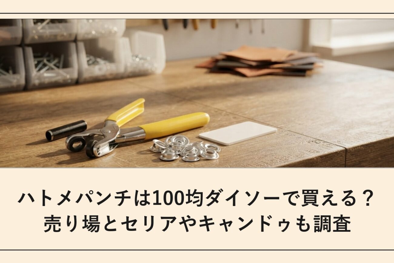 ハトメパンチは100均ダイソーで買える？売り場とセリアやキャンドゥも調査