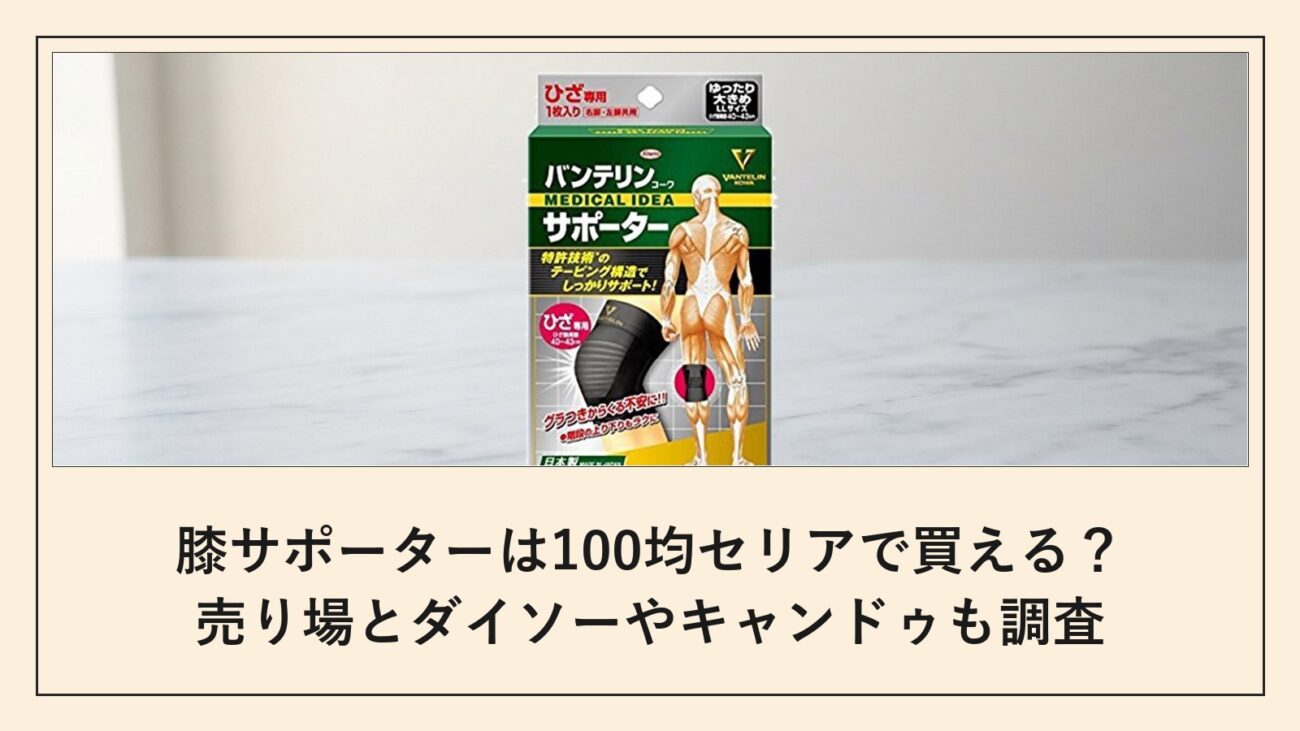 膝サポーターは100均セリアで買える