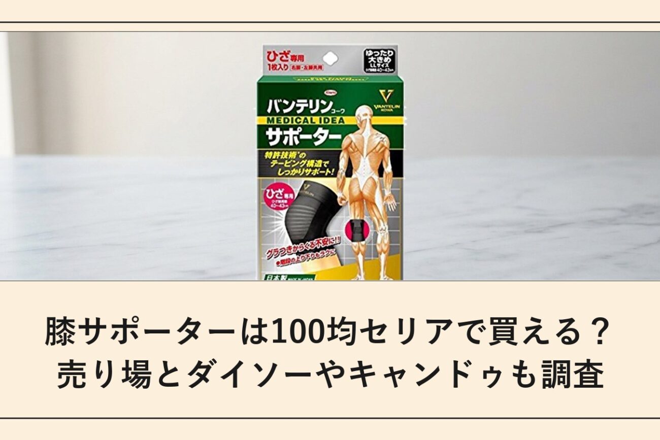 膝サポーターは100均セリアで買える？売り場とダイソーやキャンドゥも調査
