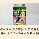 膝サポーターは100均セリアで買える