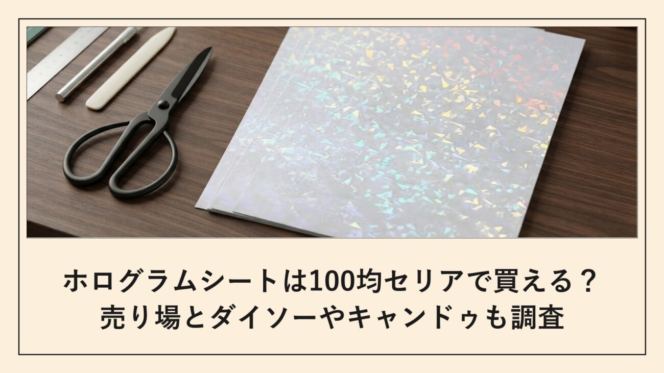 ホログラムシートは100均セリアで買える