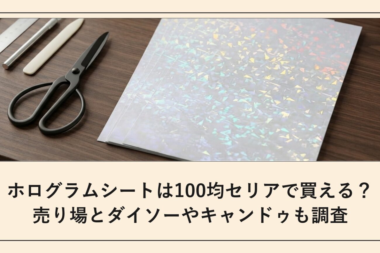 ホログラムシートは100均セリアで買える？売り場とダイソーやキャンドゥも調査