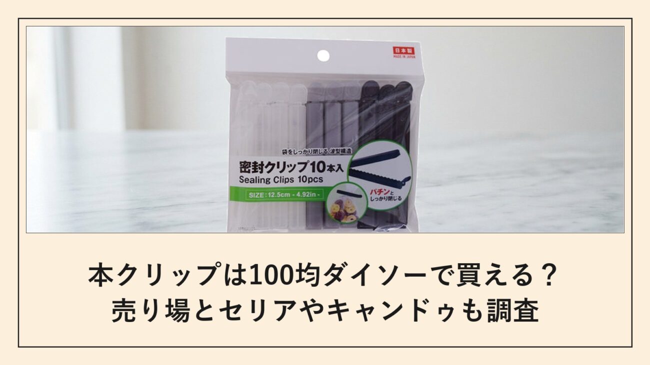 本クリップは100均ダイソーで買える