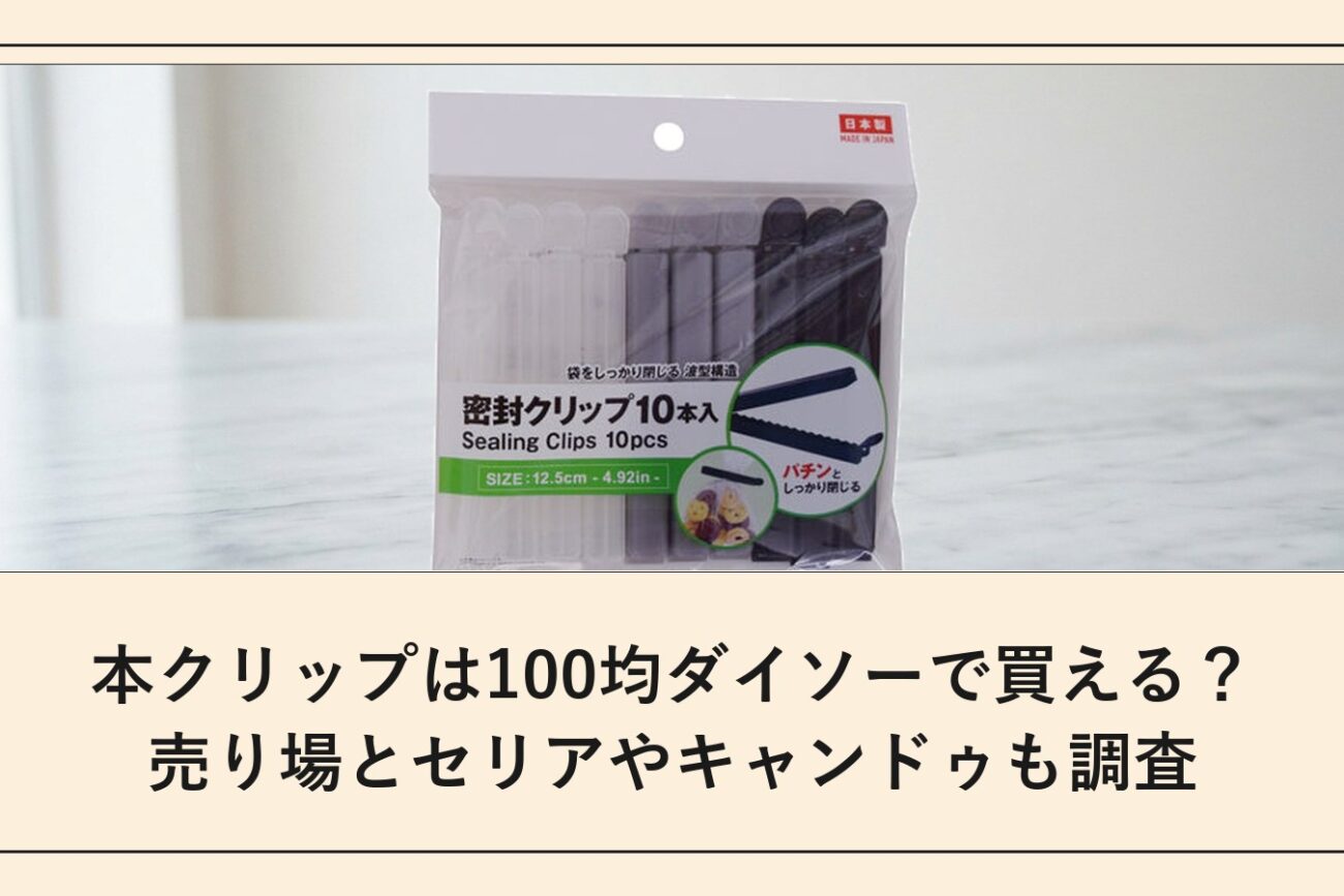 本クリップは100均ダイソーで買える？売り場とセリアやキャンドゥも調査