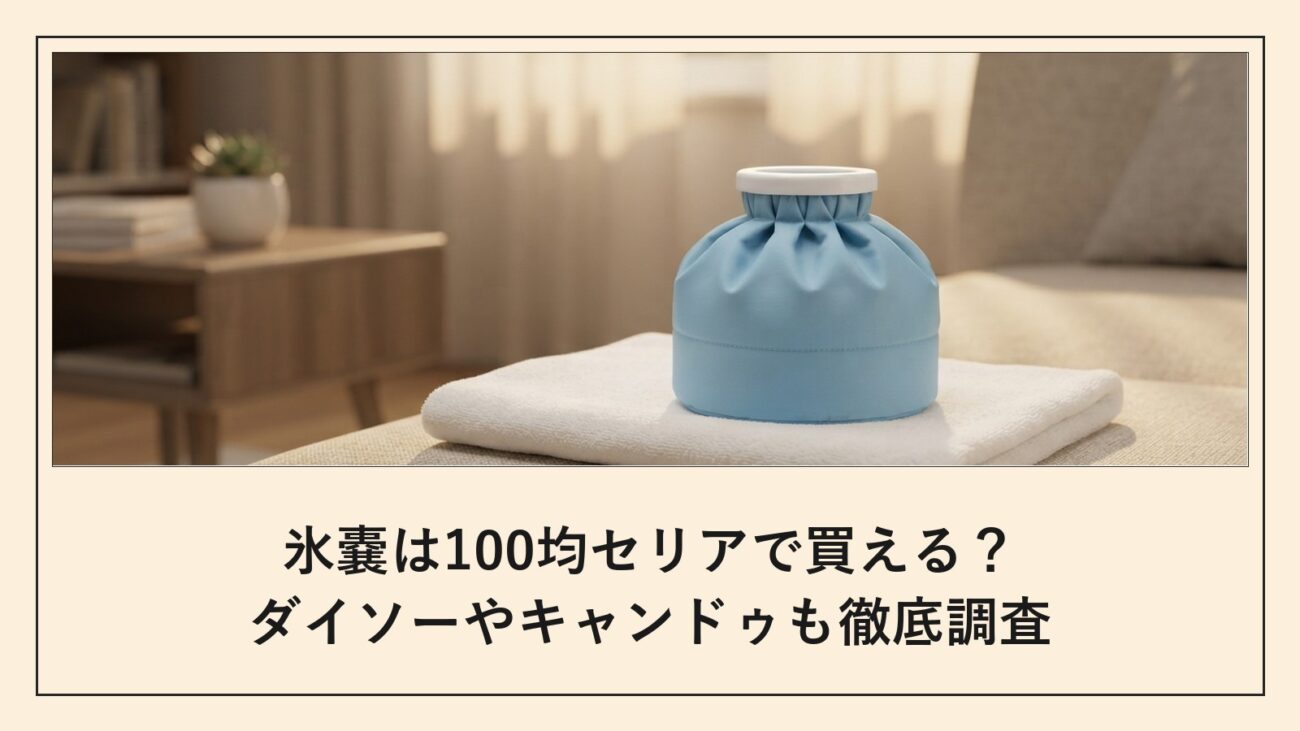 氷嚢は100均セリアで買える