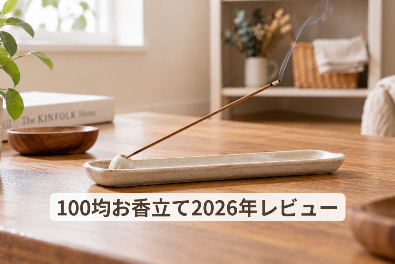 100均お香立て2026年レビュー：Standard Productsの金属製は「高見え」するが灰漏れに注意