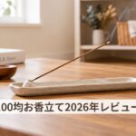 100均お香立て2026年レビュ