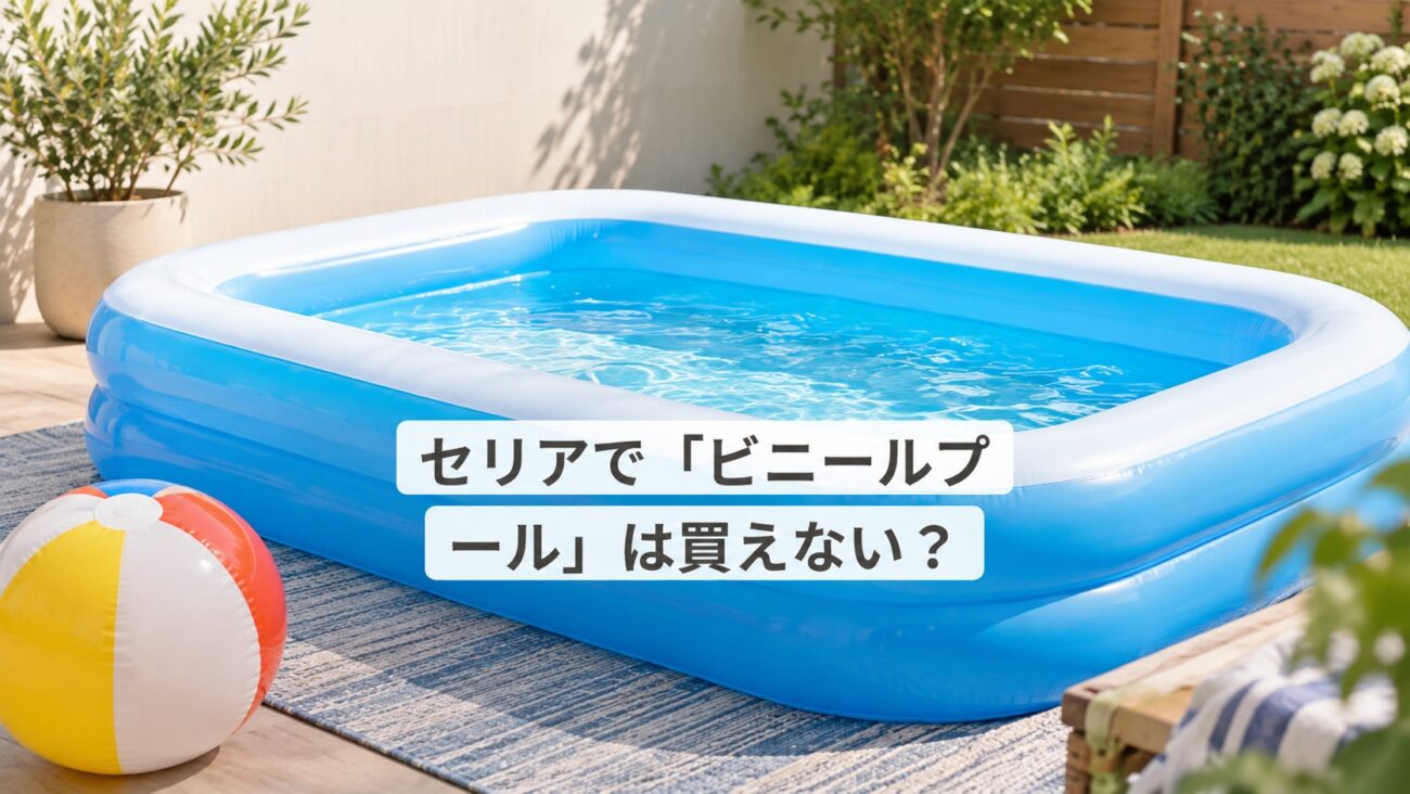 セリアで「ビニールプール」は買えない？実在する110円水遊びグッズの真実とレビュー