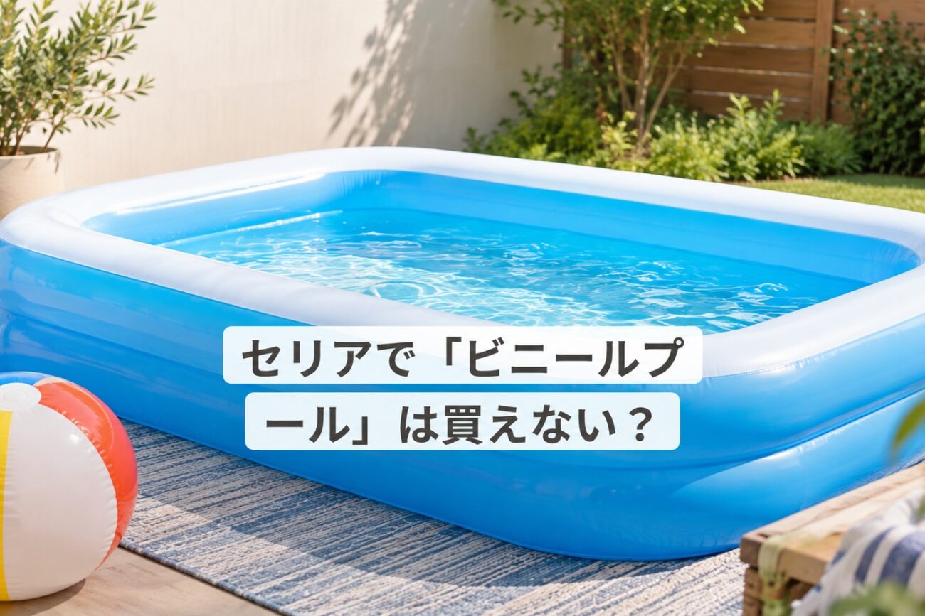 【2026年最新】セリアで「ビニールプール」は買えない？実在する110円水遊びグッズの真実とレビュー