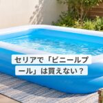 セリアで「ビニールプール」は買えない？実在する110円水遊びグッズの真実とレビュー