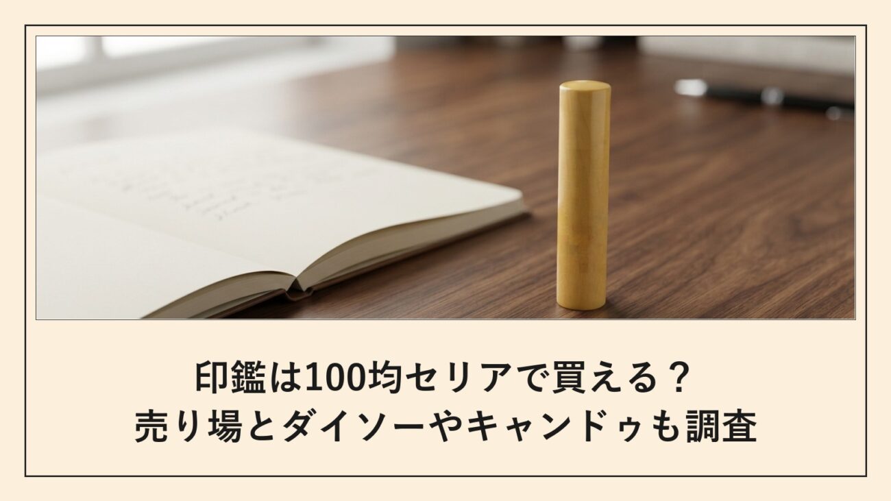 印鑑は100均セリアで買える