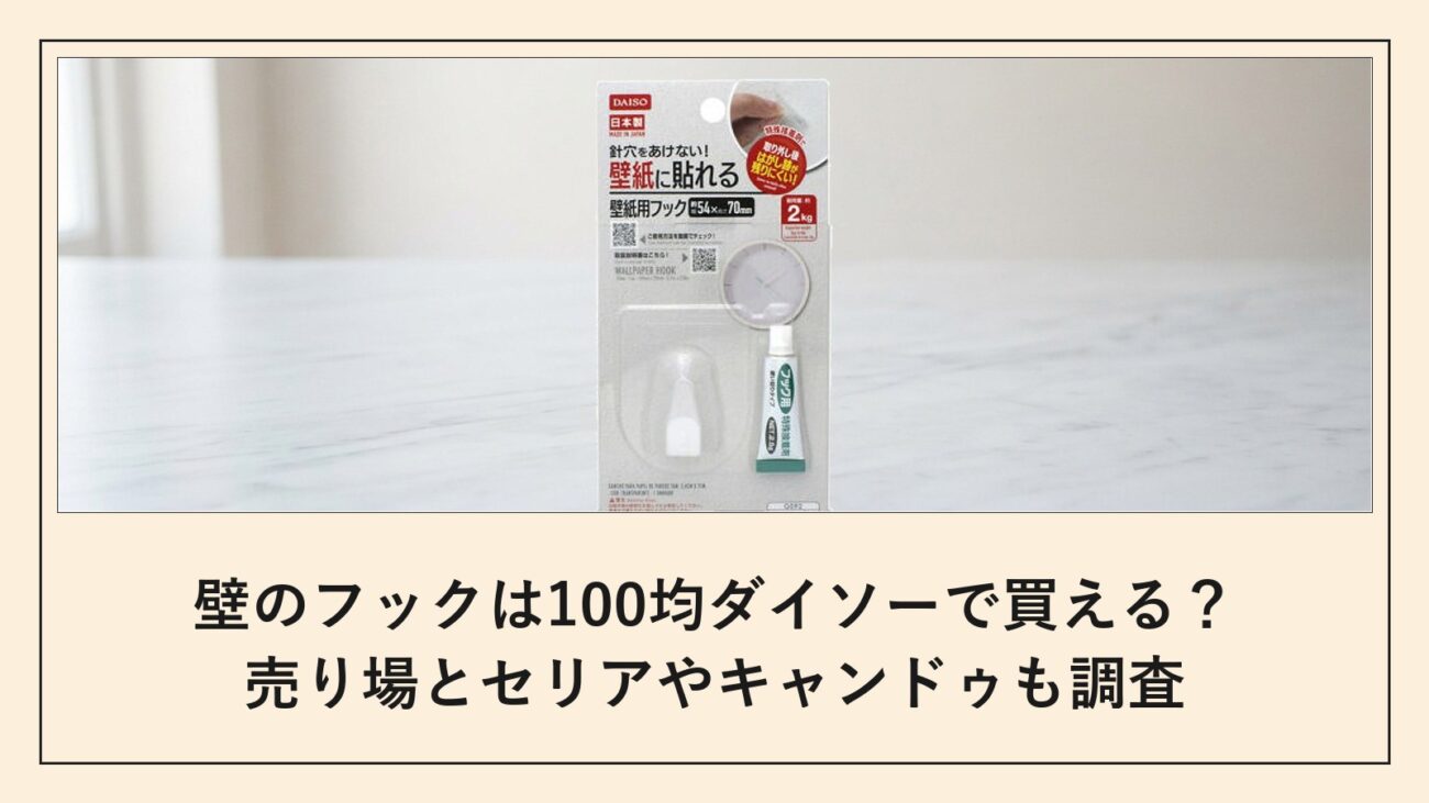 壁のフックは100均ダイソーで買える