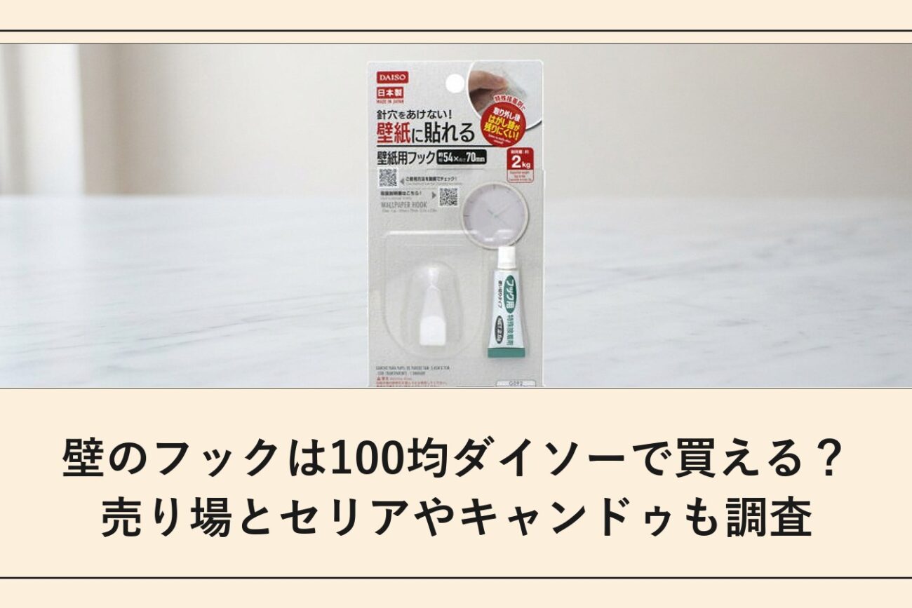 壁のフックは100均ダイソーで買える？売り場とセリアやキャンドゥも調査