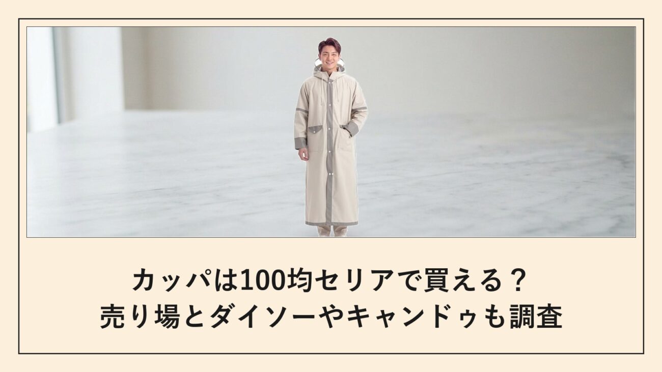 カッパは100均セリアで買える