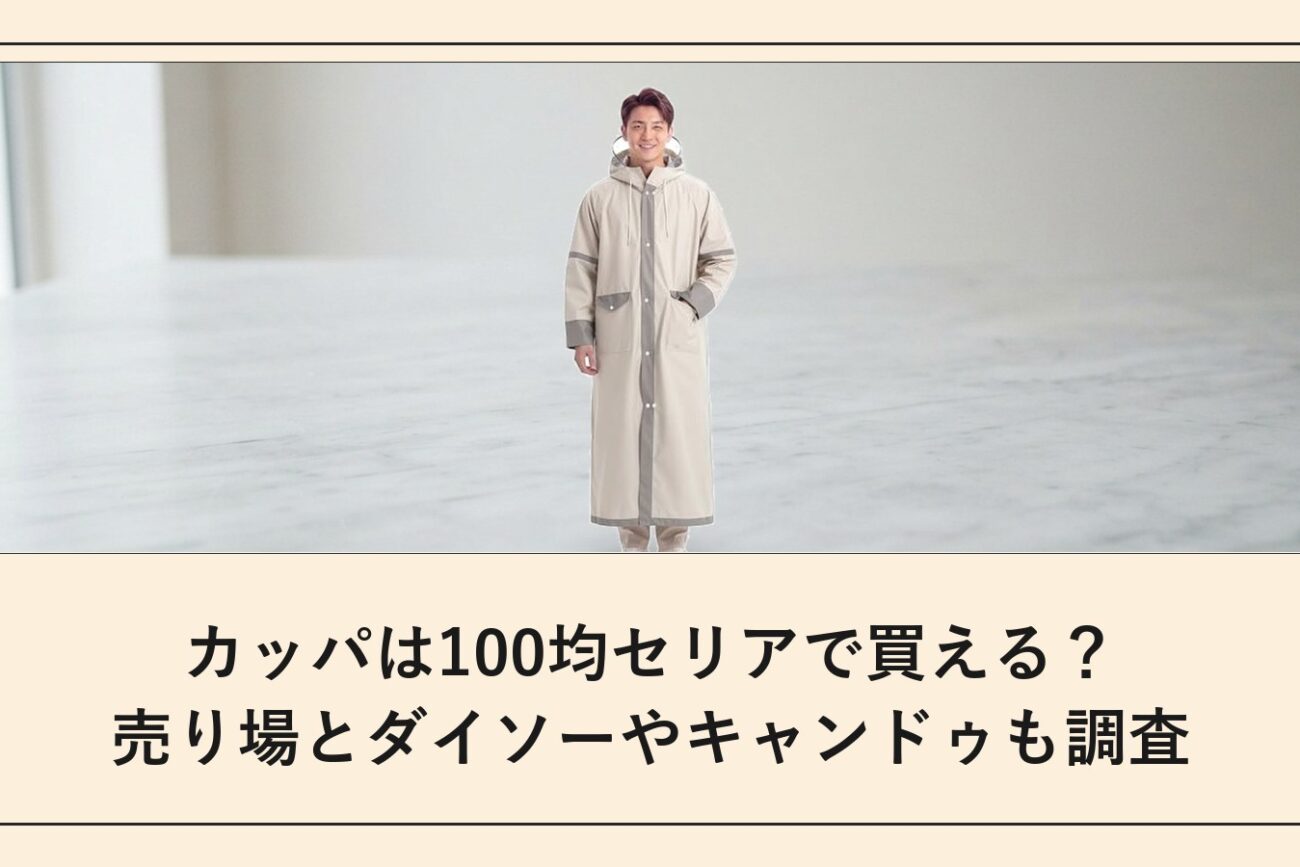 カッパは100均セリアで買える？売り場とダイソーやキャンドゥも調査