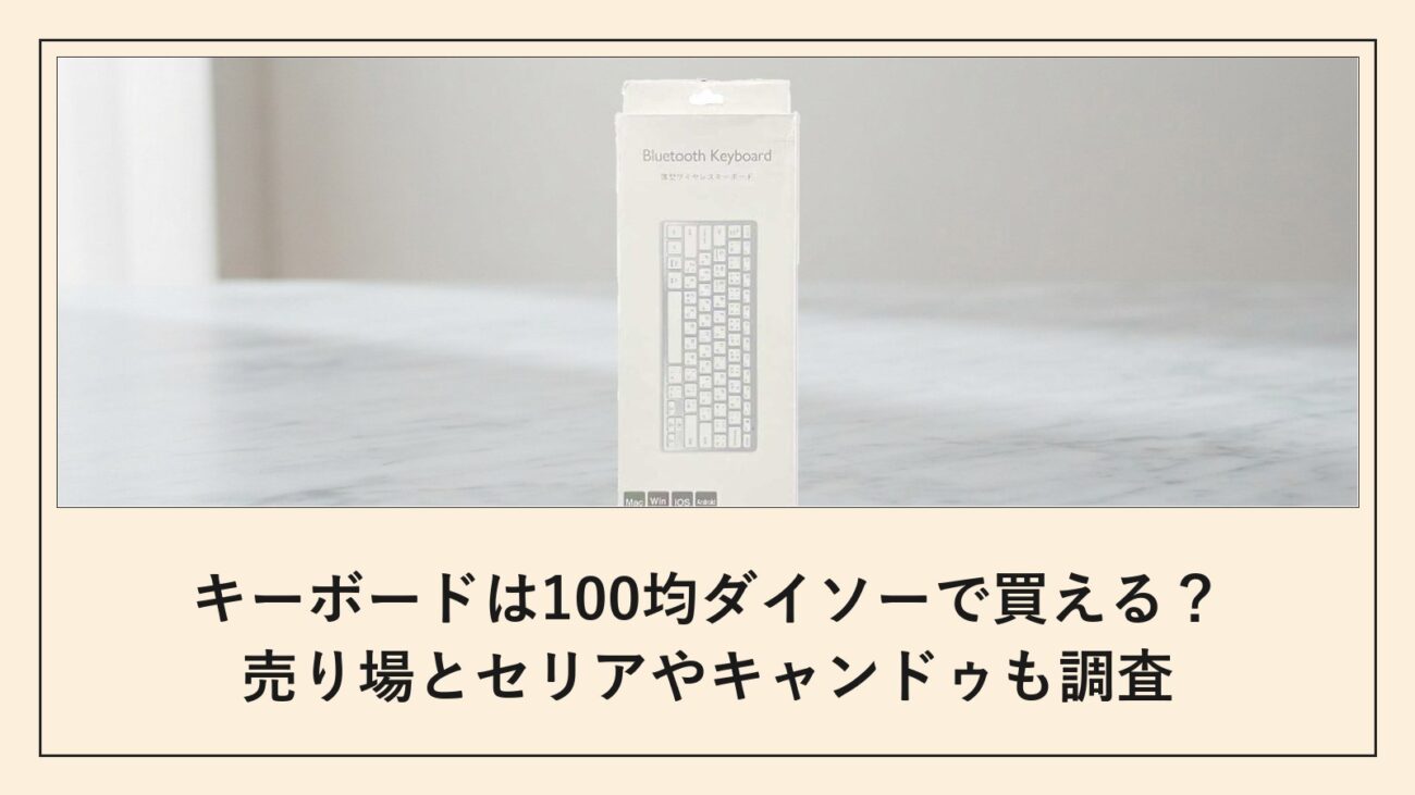 キーボードは100均ダイソーで買える