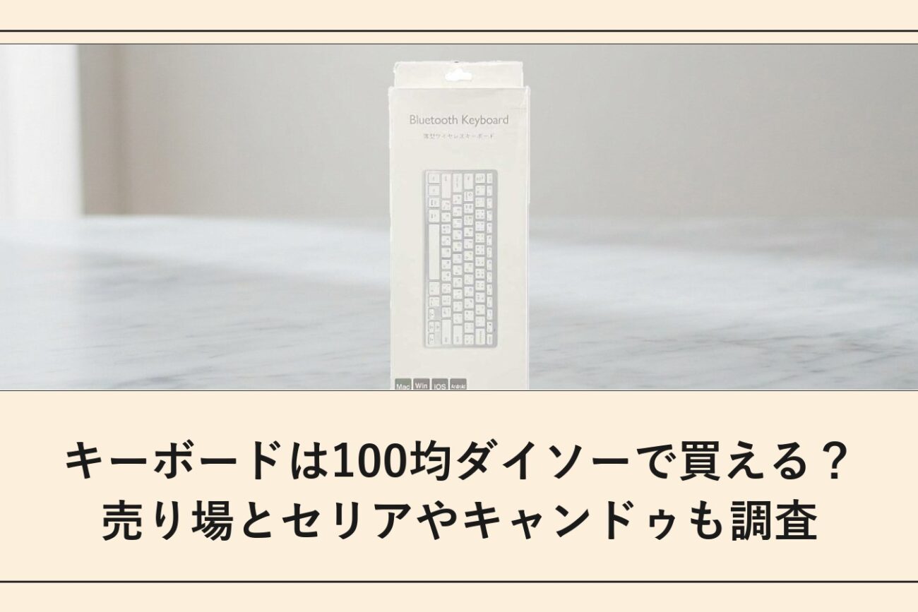 キーボードは100均ダイソーで買える？売り場とセリアやキャンドゥも調査