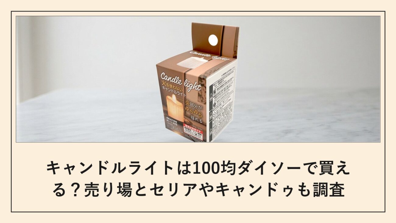 キャンドルライトは100均ダイソーで買える