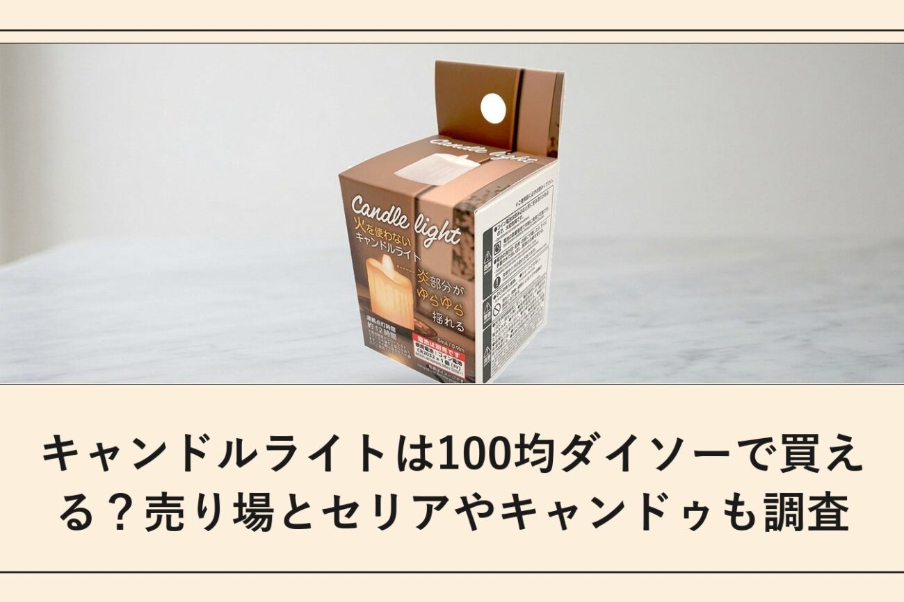 キャンドルライトは100均ダイソーで買える？売り場とセリアやキャンドゥも調査