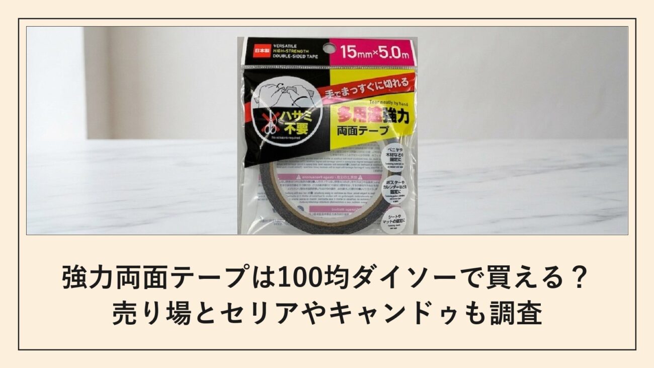 強力両面テープは100均ダイソーで買える