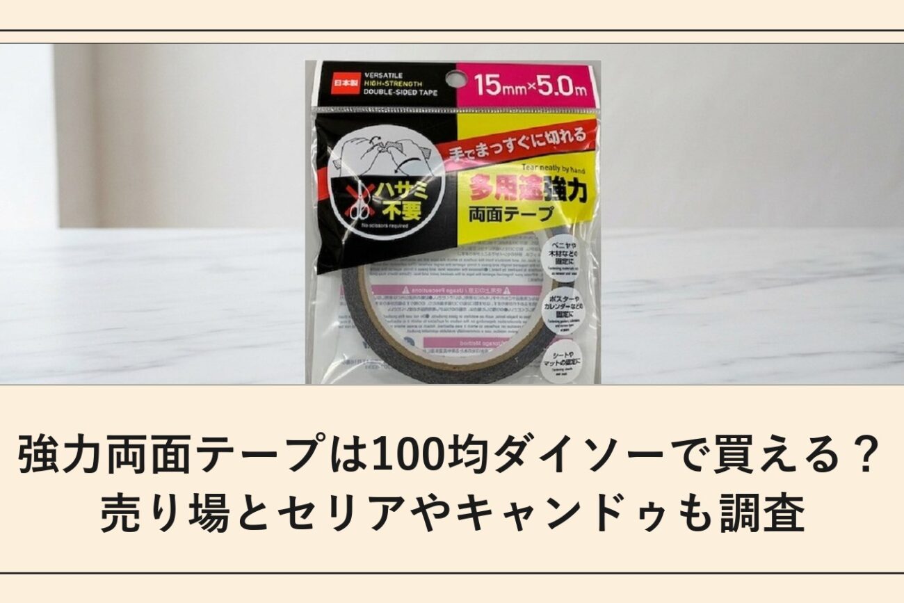 強力両面テープは100均ダイソーで買える？売り場とセリアやキャンドゥも調査