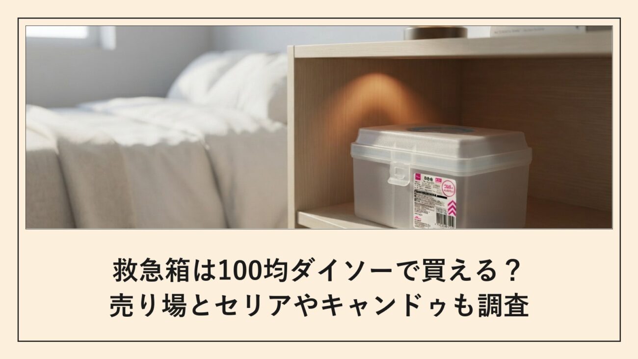 救急箱は100均ダイソーで買える