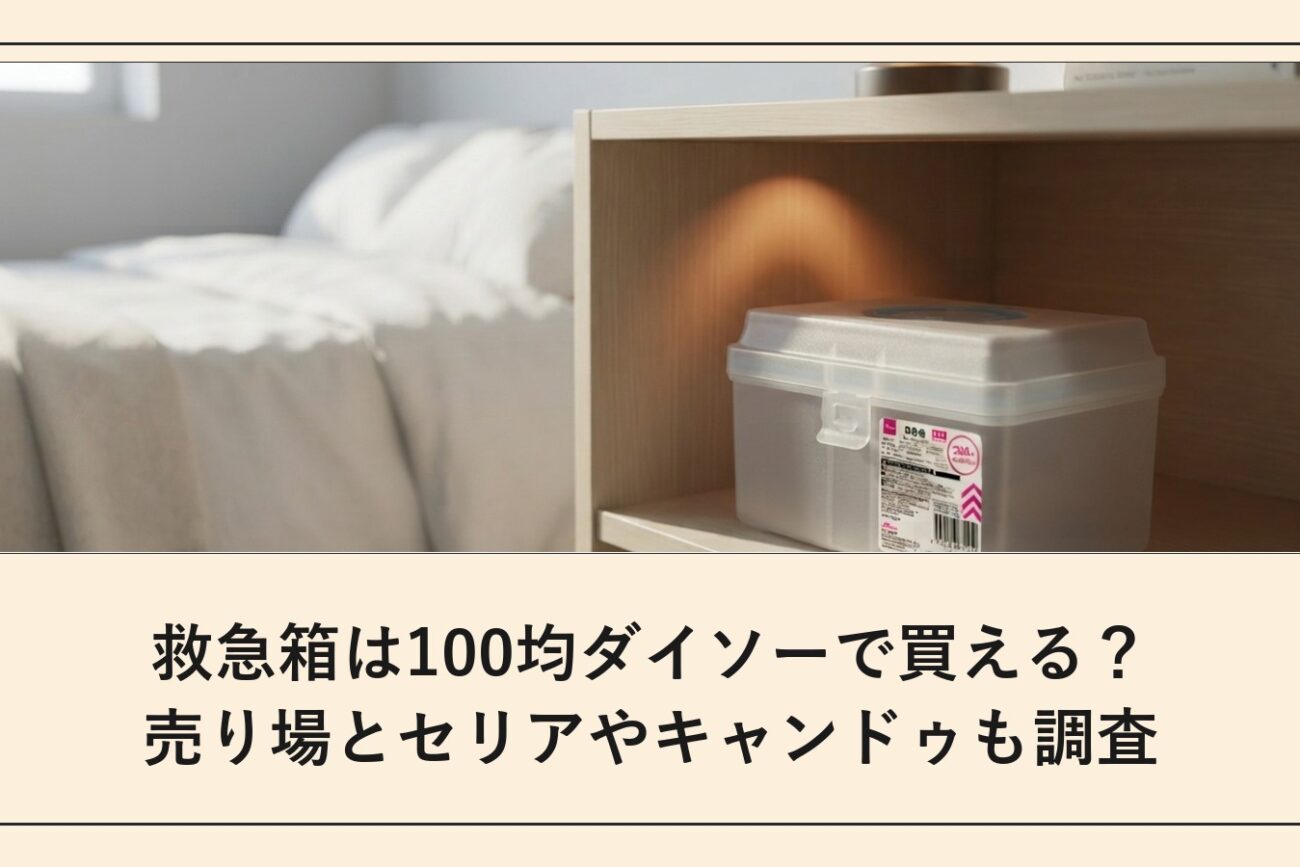 救急箱は100均ダイソーで買える？売り場とセリアやキャンドゥも調査