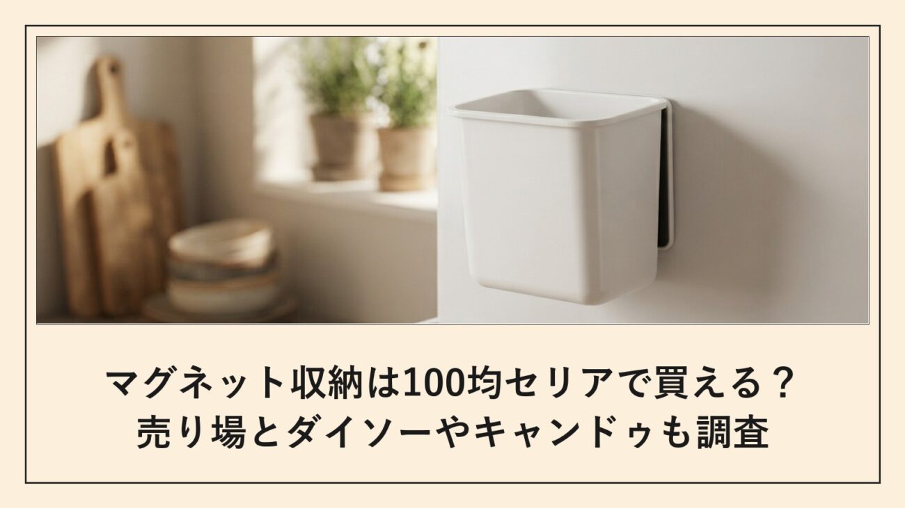 マグネット収納は100均セリアで買える