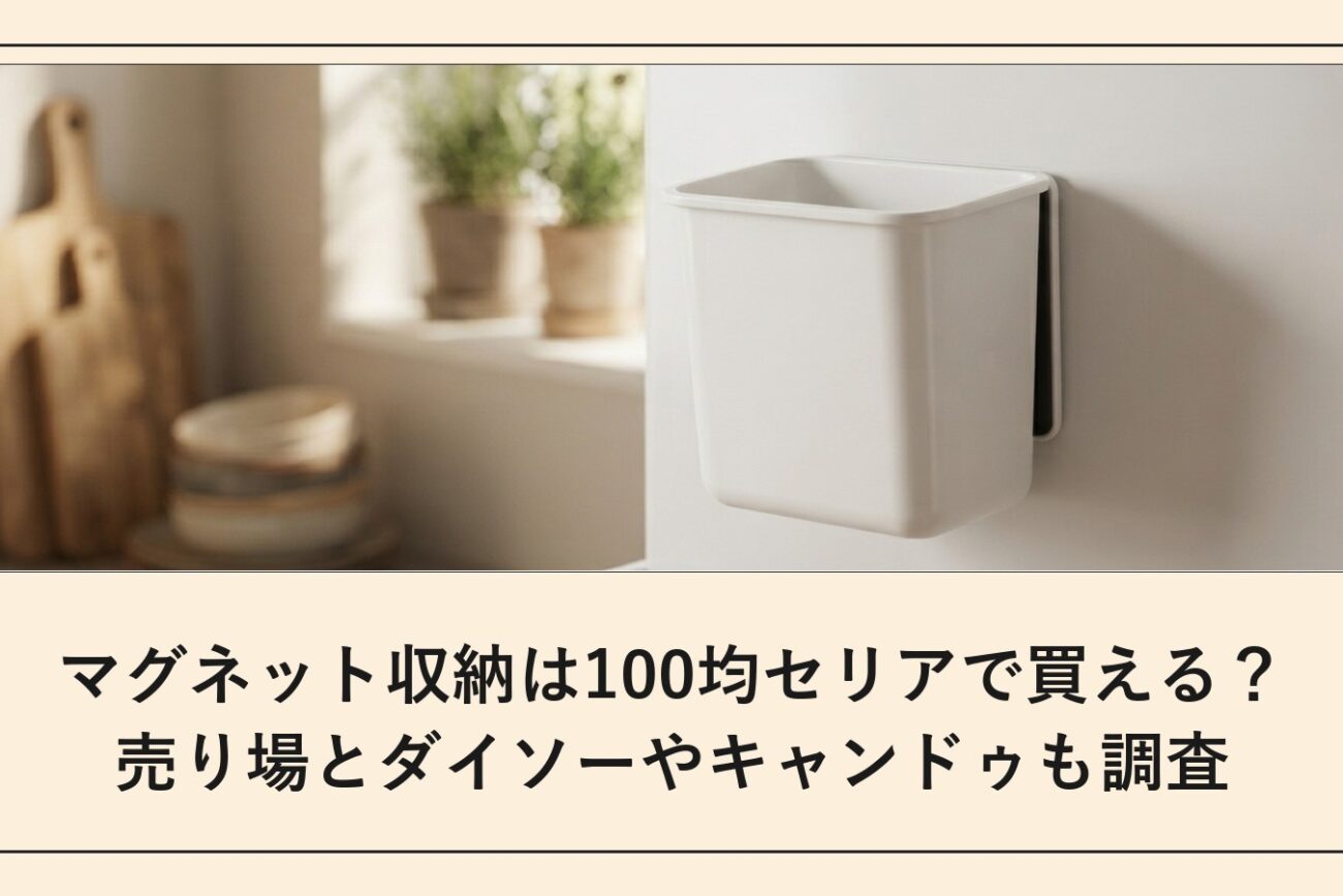 マグネット収納は100均セリアで買える？売り場とダイソーやキャンドゥも調査