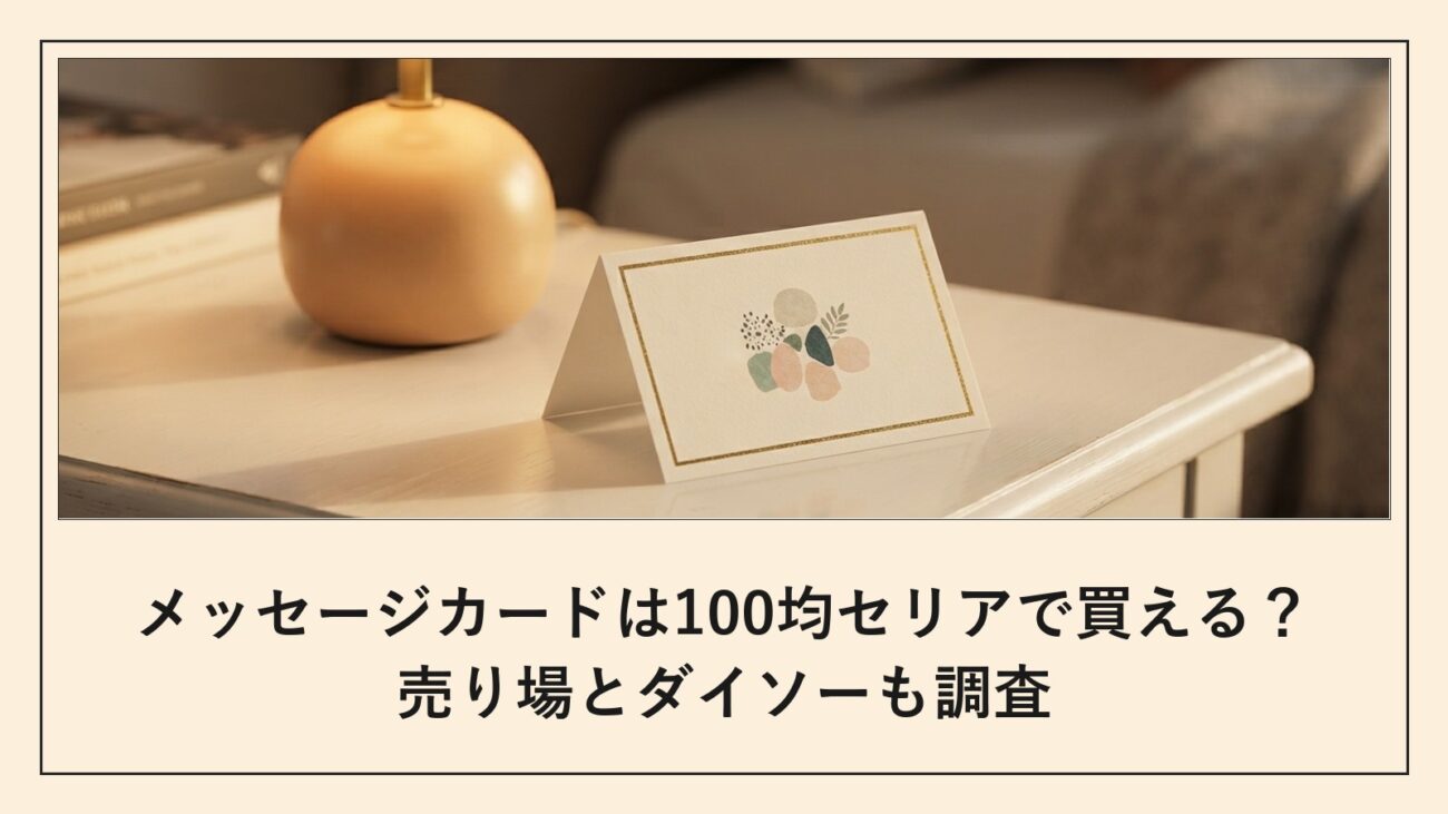 メッセージカードは100均セリアで買える