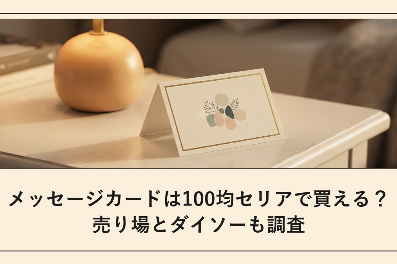 メッセージカードは100均セリアで買える？売り場とダイソーも調査