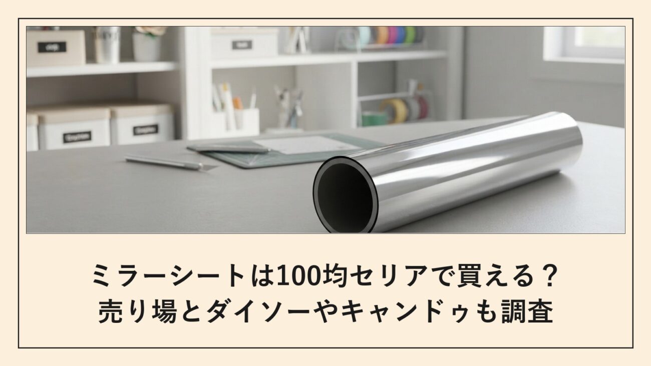ミラーシートは100均セリアで買える