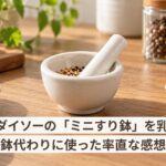 ダイソーの「ミニすり鉢」を乳鉢代わりに使った率直な感想：110円で錠剤粉砕は可能か？