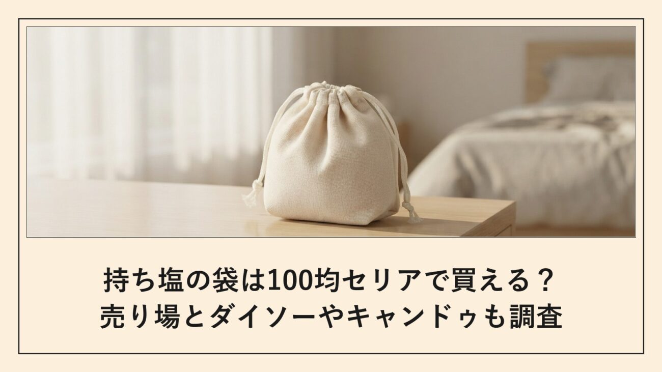 持ち塩の袋は100均セリアで買える