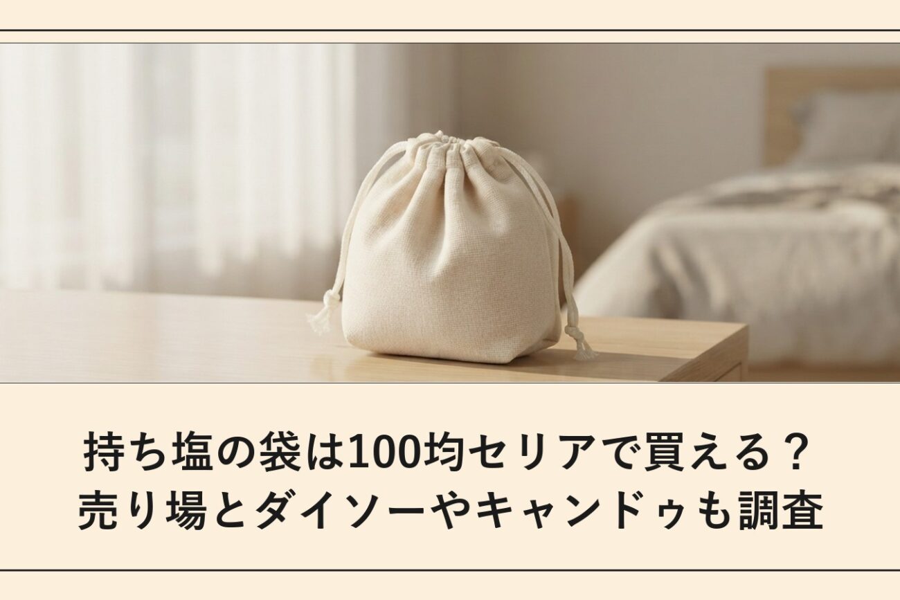 持ち塩の袋は100均セリアで買える？売り場とダイソーやキャンドゥも調査