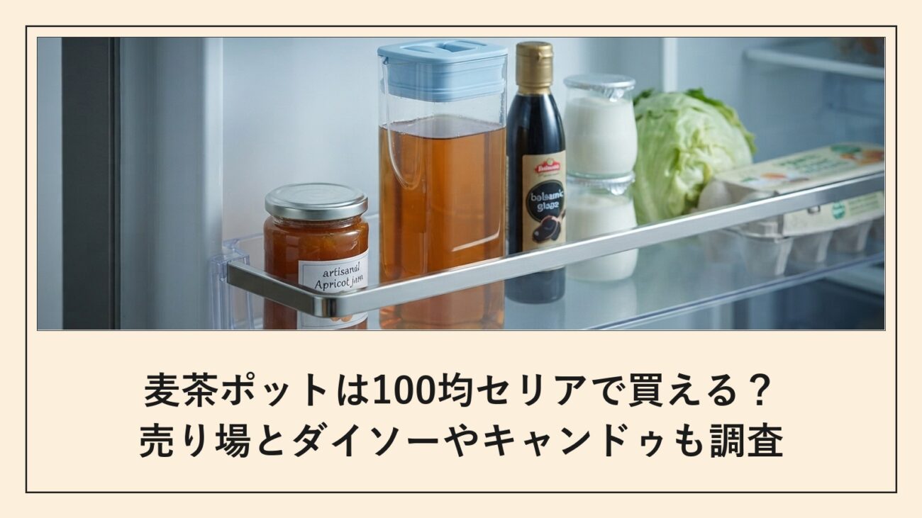 麦茶ポットは100均セリアで買える