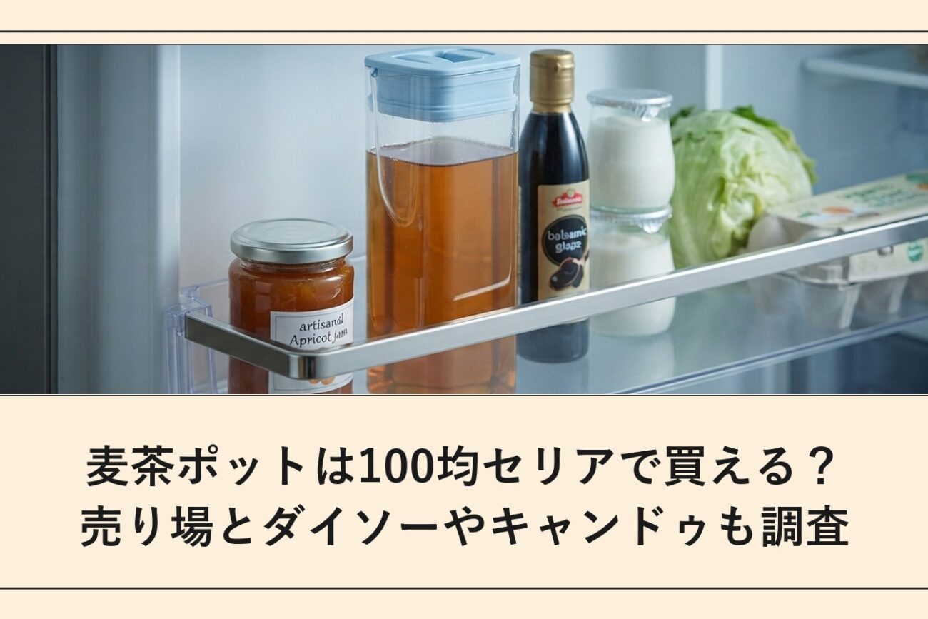 麦茶ポットは100均セリアで買える？売り場とダイソーやキャンドゥも調査