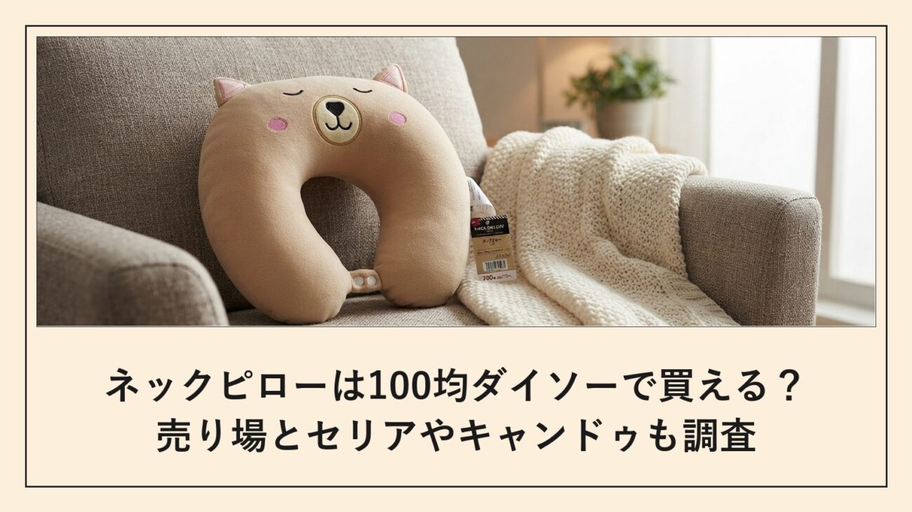 ネックピローは100均ダイソーで買える