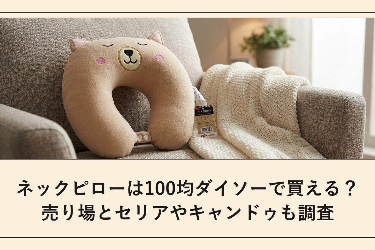 ネックピローは100均ダイソーで買える？売り場とセリアやキャンドゥも調査