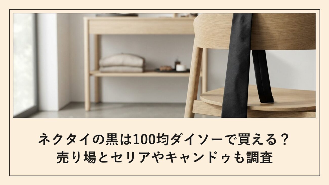 ネクタイの黒は100均ダイソーで買える