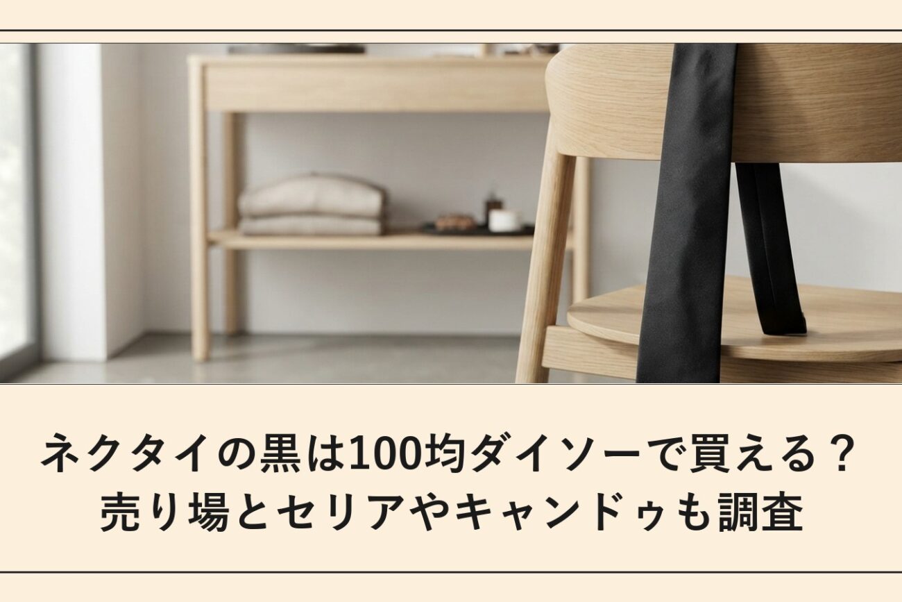 ネクタイの黒は100均ダイソーで買える？売り場とセリアやキャンドゥも調査